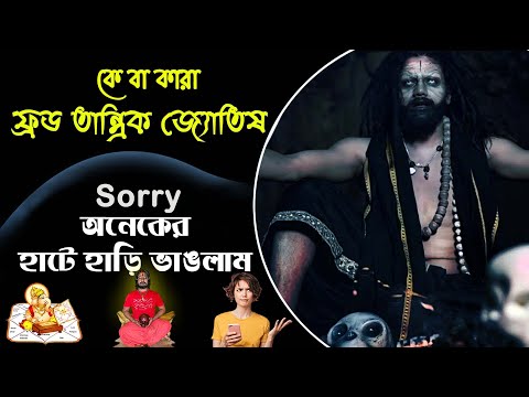 ভিডিও: কেন অনেকে প্রতারককে ক্ষমা করেন