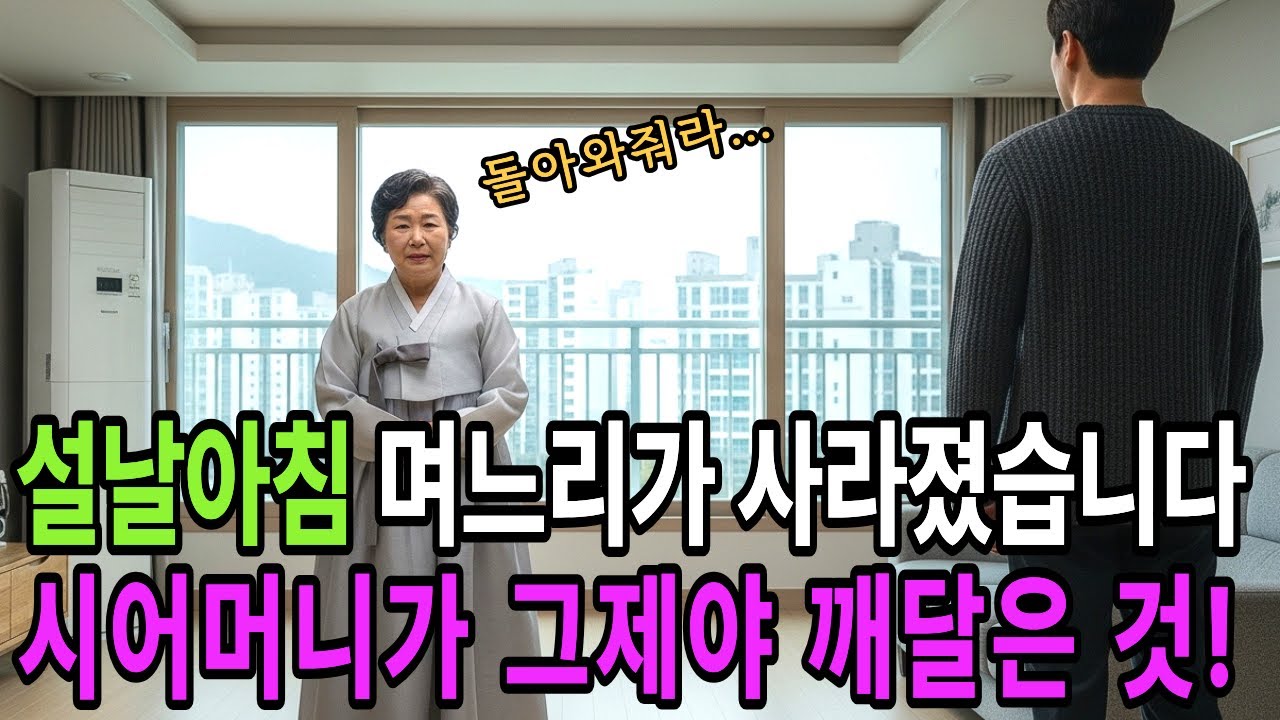설날 아침, 빈 부엌 앞에 선 시어머니“며느리가… 매년 이걸 혼자 했다고?”