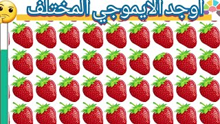 الغاز!!أوجد الايموجي المختلف!41!للاذكياء فقط!!find the different emoji!!puzzle!!