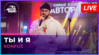 Konfuz - Ты И Я (Live @ Авторадио)