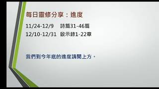 每日靈修分享20201124詩篇31(終身的事在神手中)