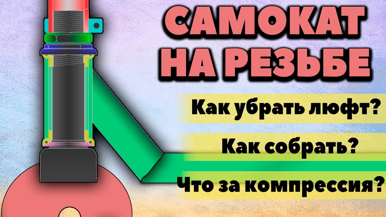 Как снять подшипники с трюкового самоката Трюковой самокат на резьбе, как убрать люфт на резьбе и что это за компрессия. -