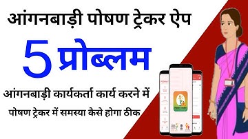 पोषण ट्रेकर के नया अपडेट में 5 समस्या | poshan tracker apps new update