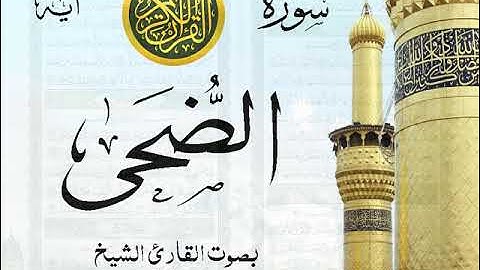 سورة الضحى - مع إظهار آيات القراءة - تلاوة القارئ الشيخ سعود الشريم . صدى