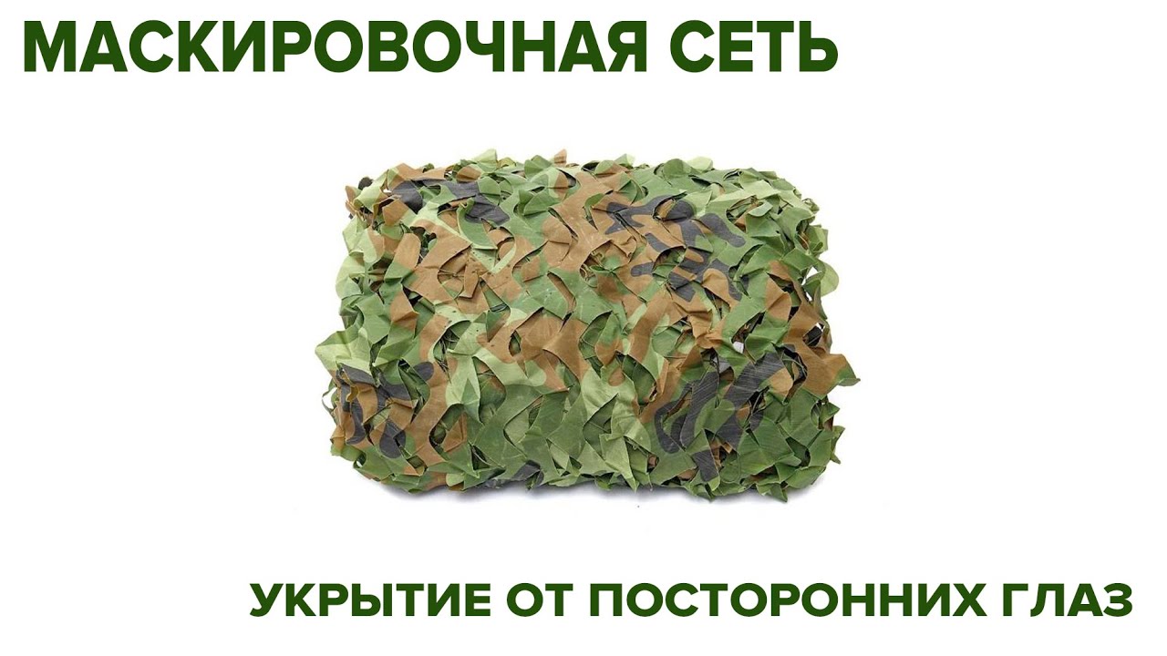 Работает "Китаец" Маскировочная сеть - YouTube