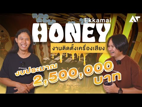 ติดตั้งระบบเสียงร้านอาหาร ผับ d&b audiotechnik งบ 2.5 ล้าน @HoneyEkkamai