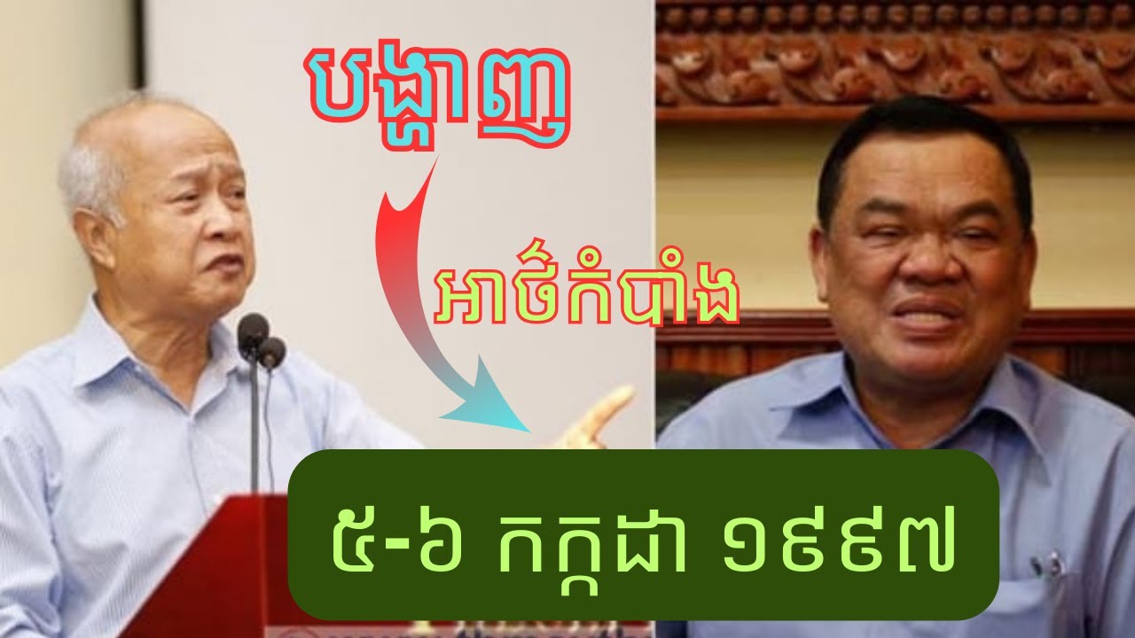 ព្រឹត្តិការណ៍ ៥ ៦ កក្កដា ១៩៩៧ តាម៉ុកលែងចង់សមាហរណកម្ម