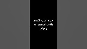 احترم القرآن الكريم واكتب استغفر الله 3 مرات