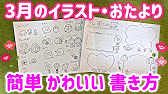 3月 簡単かわいい手書きイラストの描き方 フレームへの活用法 おたより 壁面 Youtube