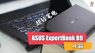 ASUS ExpertBook B9 开箱！
