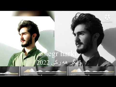 Zhegar Harki New Dawat2021ژيگر هه ركي نيو ده وات٢٠٢١