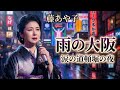 🎤🌧️ 藤あや子💔雨の大阪で泣く女〜消えない愛と涙の道頓堀の夜〜✨🎶
