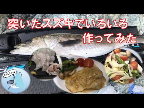 突いたスズキでいろいろ料理を作ってみた 魚料理 魚捌き Youtube