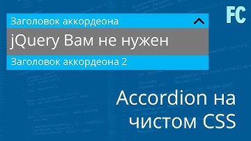 jQuery вам не нужен. Accorion на чистом CSS. Pure css Accordion