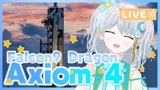 【#Falcon9】 Axiom-4 民間会社の有人打上げ　ISSへ！ロケット打上解説✨　#宇推くりあ