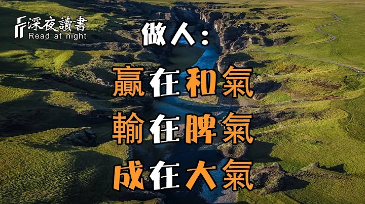 聰明的人懂得做人的規則：贏在和氣，輸在脾氣，成在大氣！【深夜讀書】 - 天天要聞