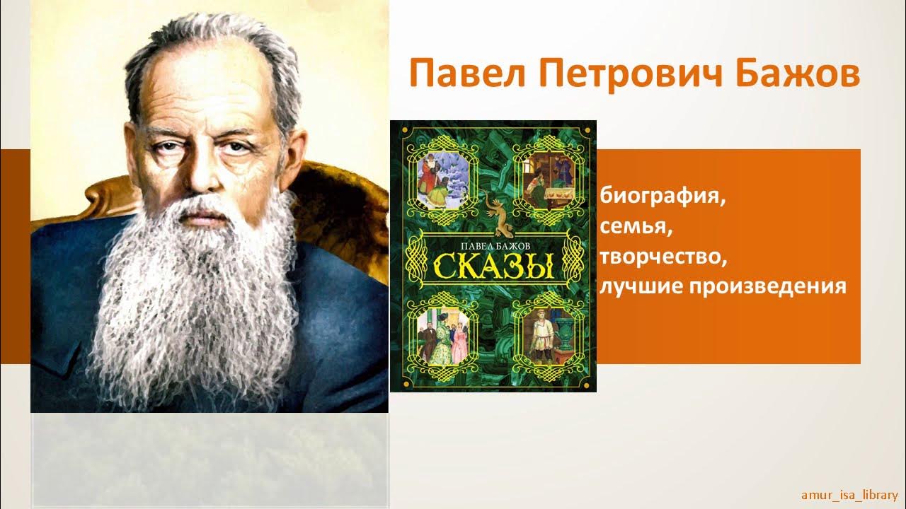 Бажов павел петрович фото