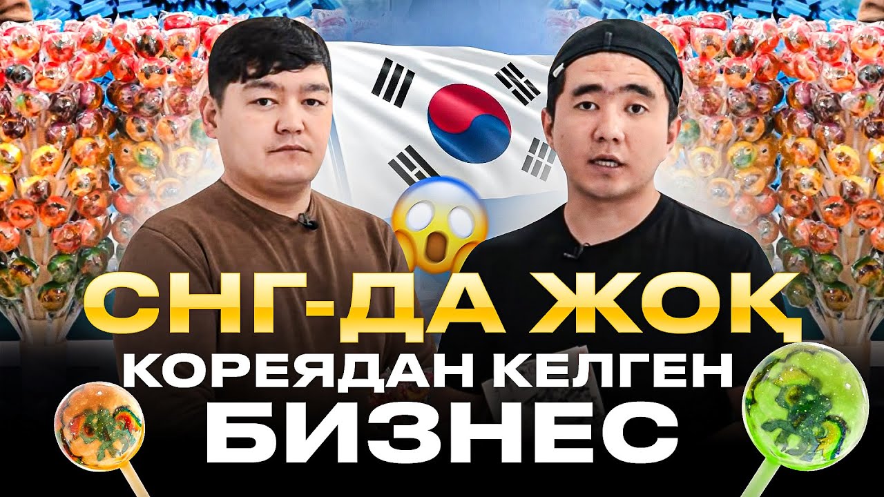 Конкурент жоқ, сол үшін қазір айына 4 млн тг Пайда тауып жатырмын! Кореядан келген бизнес идея 2025.