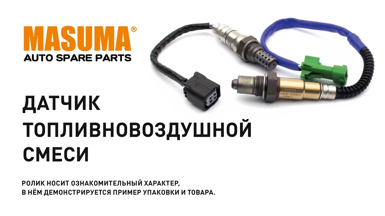 Датчик топливовоздушной смеси Датчик топливовоздушной смеси
