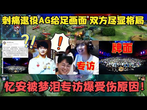 刺痛退役AG给足画面，双方尽显格局，忆安被梦泪专访爆受伤原因！
