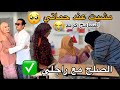 المسامح كريم مشيت عند حماتي رغم كلشي حالتها خطيرة واش فعلا بداية الصلح مع راجلي 