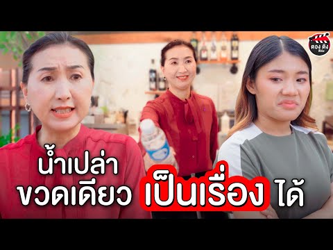 น้ำเปล่าขวดเดียว-เป็นเรื่่องได