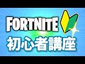【シーズン４版】今から始めても強くなれるフォートナイト初心者講座vol.1【フォートナイト/Fortnite】