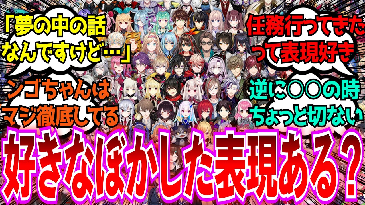 「Vtuberのリアル事情のぼかした表現好きなんだけど分かる人いる？」に対するみんなの反応【Vtuber/にじさんじ】