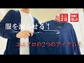 【ユニクロ】ユニクロで最近買った、ミニマリストの方にもオススメ出来る２つのアイテム！