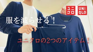【ユニクロ】ユニクロで最近買った、ミニマリストの方にもオススメ出来る２つのアイテム！