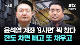 윤석열 계좌 '9시마다' 꽉 찼다…한도 차면 빼고 또 채우고 / JTBC 뉴스룸