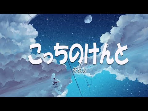 死ぬな！(죽지마!) - こっちのけんと(Kocchi no Kento) / 가사 / 발음 / 번역