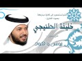 الشيخ خليفة الطنيجي | يونس وهود