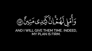 والذين كذبوا بآياتنا سنستدرجهم من حيث لا يعلمون | محمد الأحمدي كرومات قرآن بدون حقوق سورة الأعراف