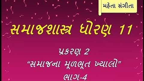 સમાજશાસ્ત્ર ધોરણ 11/ પાઠ 2  સમાજના મૂળભૂત ખ્યાલો /ભાગ 4/ સામાજિક ધોરણો/મહેતા સંગીતા