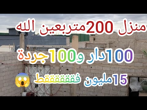 منزل للبيع بمنطقة عين الله فيلاج بيرطة 200متر 100متر دار و100جردة 39