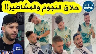 قصة شاب جزائري بدأ من الصفر واحترف الحلاقة وأصبح اليوم مقصد المشاهير والفنانين و نجوم المنتخب الوطني