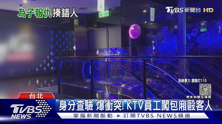 兒遭KTV員工打傷! 「復仇爸」毆打無辜同事｜TVBS新聞 @TVBSNEWS01 - 天天要聞