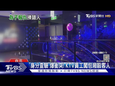 兒遭KTV員工打傷! 「復仇爸」毆打無辜同事｜TVBS新聞 @TVBSNEWS01