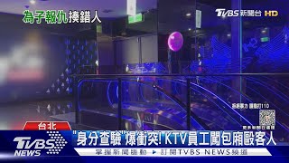 兒遭KTV員工打傷! 「復仇爸」毆打無辜同事|TVBS新聞 @TVBSNEWS01