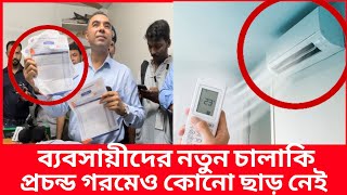 ভোক্তা অধিকারের অভি'যানে মার্কেটের সব এসি ফ্যান বন্ধ করে দিল ব্যবসায়ীরা| Daily Issues |Vokta odhikar