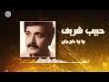 یکی از شیرین ترین آهنگهای حبیب شریف بيا بيا دلبرجان است کی تقدیم تان میکنیم گلچینی از بهتری 