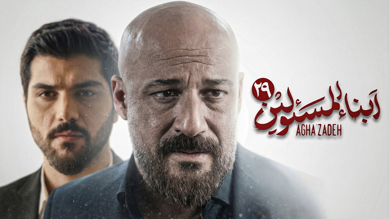 مسلسل  ابن الذوات | مسلسل إيراني جديد | مدبلج بالعربية | الحلقة التاسعة والعشرون