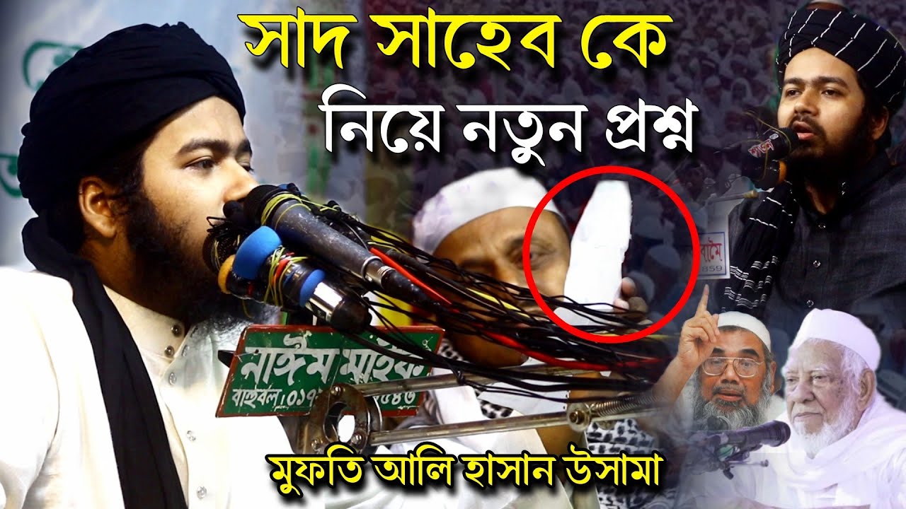 সাদ সাহেব কে নিয়ে নতুন প্রশ্ন | Mufti Ali Hsan Osama | মুফতি আলি হাসান ...