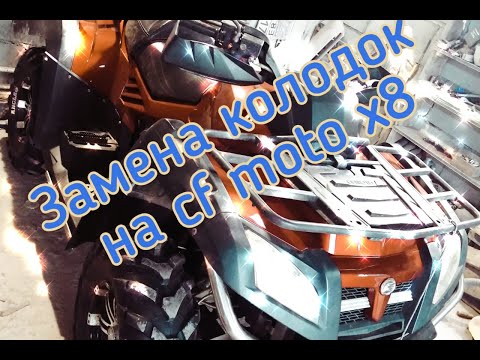 Замена передних тормозных колодок на cfmoto x8