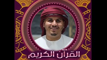 سورة غافر - هزاع البلوشي - القرآن الكريم
