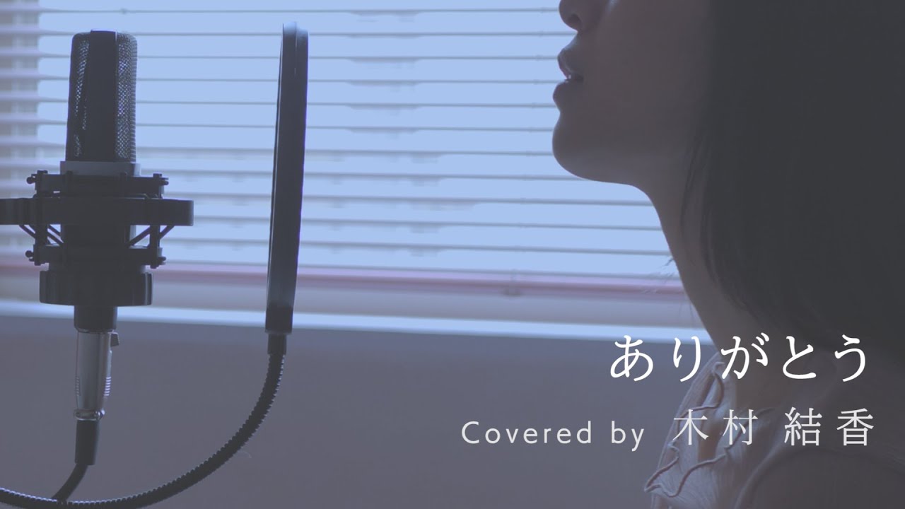 歌詞付き】ありがとう / いきものがかり (Full Covered by 木村結香