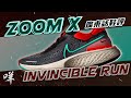 (中字幕。跑鞋) Nike ZoomX Invincible Run FK  一種五星級的跑感體驗?!! [廣東話鞋評/首測]