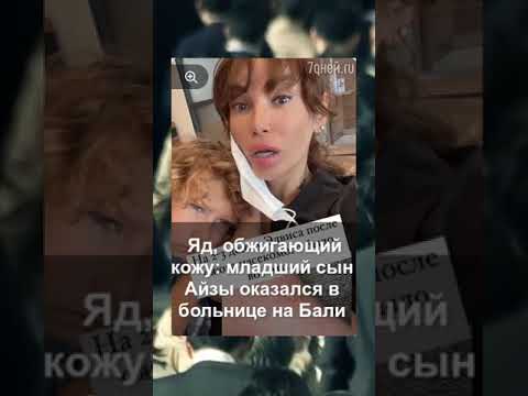 «Яд, обжигающий кожу»: младший сын Айзы оказался в больнице на Бали