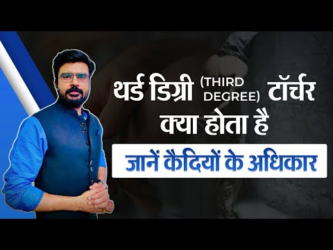 वीडियो: क्या भारत में थर्ड डिग्री वैध है?